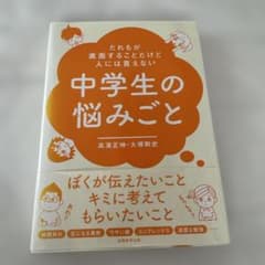 だれもが直面することだけど人には言えない中学生の悩みごとのサムネイル