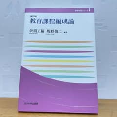 「教育課程編成論」坂野慎二 / 奈須正裕のサムネイル