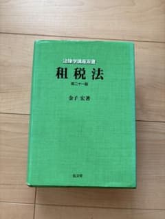 租税法 第二十一版 金子宏著のサムネイル