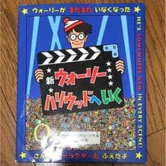 新ウォーリーハリウッドへいくのサムネイル