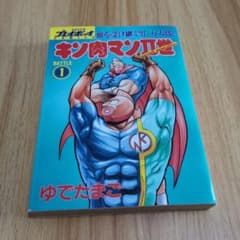 キン肉マンII世 1巻 初版 ゆでたまご - メルカリ