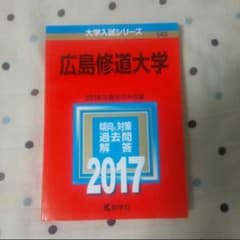 広島修道大学 2017 赤本のサムネイル