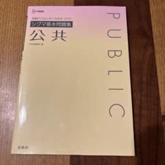 シグマ基本問題集 公共のサムネイル