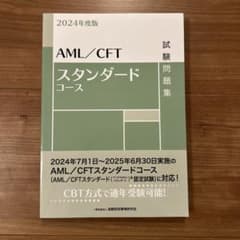AML/CFTスタンダードコース 試験問題集 2024年度版のサムネイル