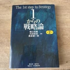 1からの戦略論 第2版のサムネイル