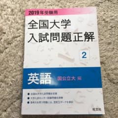 全国大学入試問題正解 英語(国公立大編)2019年受験用のサムネイル