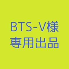 BTS-V様専用出品のサムネイル