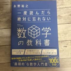 一度読んだら絶対に忘れない数学の教科書 永野裕之のサムネイル
