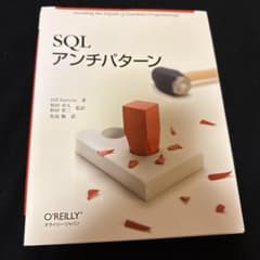 SQLアンチパターンのサムネイル