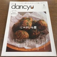 dancyu 2021年6月号のサムネイル