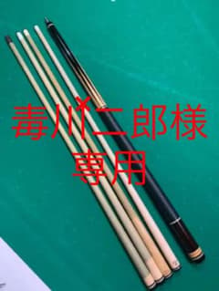 毒川二郎様専用のサムネイル