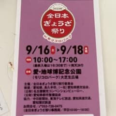 全日本ぎょうざ祭り　２枚のサムネイル