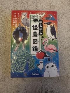 ゆるゆる怪鳥図鑑 掛川花鳥園 小宮輝之 Gakkenのサムネイル