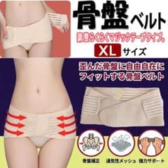 骨盤ベルト 肌色 XL 補正下着 ベージュ 歪み矯正 ダイエット 産後 新品