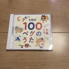 100ペグのうた　七田式のサムネイル