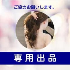 まさくんさん専用商品のサムネイル