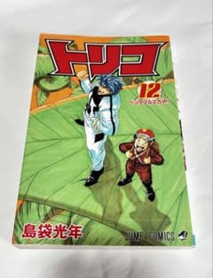 トリコ 12巻 島袋光年 ジャンプコミックスのサムネイル