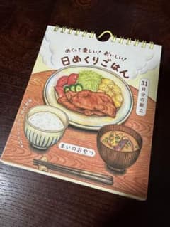 めくって楽しい! おいしい!日めくりごはんのサムネイル