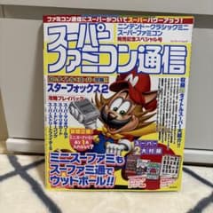 美品✨】スーパーファミコン通信 スターフォックス2特集号 - メルカリ