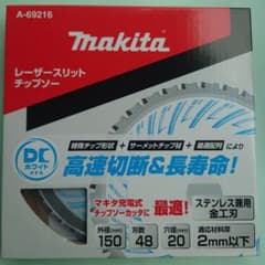 マキタ レーザースリットチップソー A-69216 150mmのサムネイル