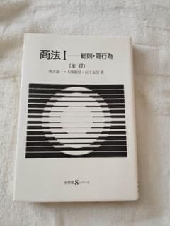 商法 I 総則・商行為　[全訂]