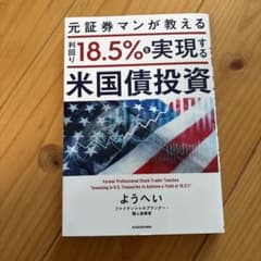 元証券マンが教える 利回り18.5%を実現する米国債投資のサムネイル