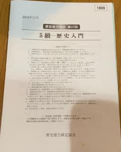 歴史能力検定 5級 過去問題 解答つきのサムネイル