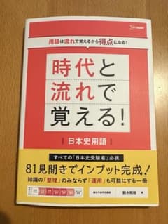 時代と流れで覚える！日本史用語のサムネイル