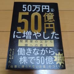 50万円を50億円に増やした 投資家の父から娘への教えのサムネイル