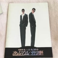 もっともあぶない刑事 パンフレットのサムネイル