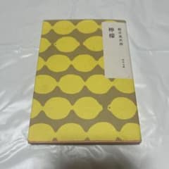 即発送￤梶井基次郎 檸檬 角川文庫 文学作品 小説のサムネイル
