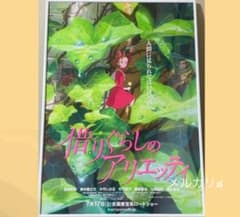 借りぐらしのアリエッティ 劇場用ポスター B2サイズ スタジオジブリ