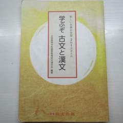 学ぶぞ　古文と漢文のサムネイル