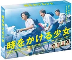 時をかける少女 DVD-BOX〈3枚組〉最安値設定 菊池風磨のサムネイル