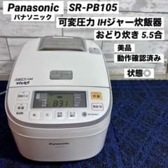 Panasonic パナソニック 可変圧力 IHジャー炊飯器 SR-PB105 - メルカリ