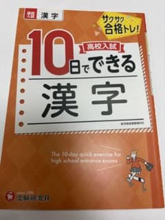 高校入試 10日でできる 漢字 受験研究社のサムネイル