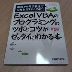 Excel VBAのプログラミングのツボとコツがゼッタイにわかる本 第2版のサムネイル