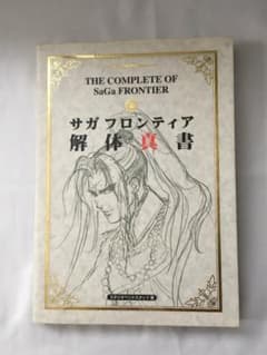 サガフロンティア　解体新書　攻略本のサムネイル