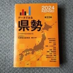 データでみる県勢 2024 第33版のサムネイル