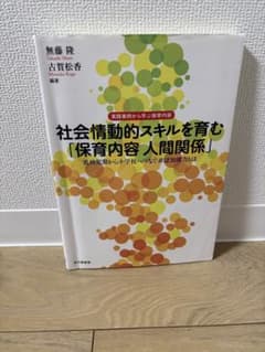 社会情動的スキルを育む「保育内容 人間関係」 北大路書房のサムネイル