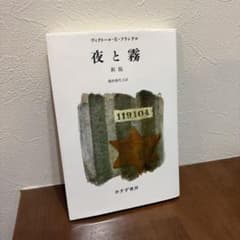 【※値下げ中】夜と霧のサムネイル