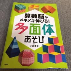算数脳がメキメキ伸びる!多面体あそびのサムネイル