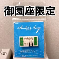 舞台 千と千尋の神隠し ご当地ピンズ 御園座のサムネイル