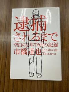 逮捕されるまで 空白の2年7カ月の記録 市橋達也のサムネイル