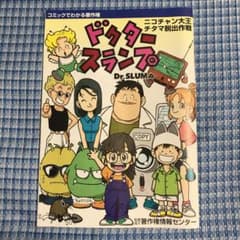 ドクタースランプ　コミックでわかる著作権　平成13年発行のサムネイル