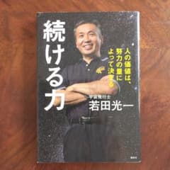 続ける力 人の価値は、努力の量によって決まるのサムネイル