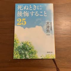 死ぬときに後悔すること25のサムネイル