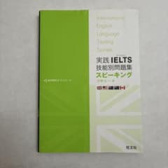 実践IELTS技能別問題集 スピーキング 旺文社 - メルカリ
