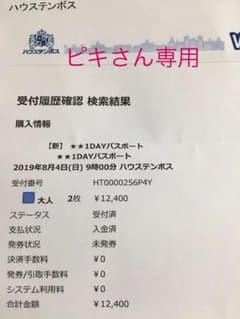 ハウステンボス1dayパスポート 大人2枚 2019.8.4限定のサムネイル