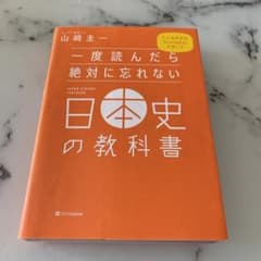 一度読んだら絶対に忘れない日本史の教科書のサムネイル